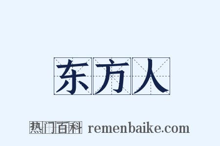 东方人是什么意思的图片